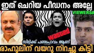 പീഡനത്തെ ന്യായീകരിക്കാൻ വന്നതാ വയറു നിറച്ചു കിട്ടി   | Rahul Easwar |  Siddique | Troll malayalam