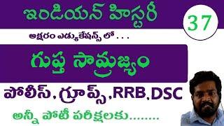 గుప్త సామ్రజ్యం | Indian History For All Compitetive exams in telugu appsc tspsc Group 1, 2