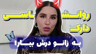 تکنیک‌های تحریک‌کننده برای افزایش علاقه مردان به شما | روانشناسی دارک