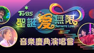 2023《聖誕愛無限》音樂慶典演唱會 @tvbsinfinitelove