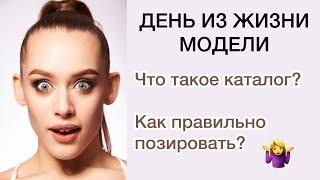 ДЕНЬ ИЗ ЖИЗНИ МОДЕЛИ/ КАК ПОЗИРОВАТЬ НА КАТАЛОГ?/ ЧТО ТАКОЕ КАТАЛОГ?/ MAKE UP НА КАСТИНГ#моделинг