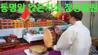 동명암 앉은치성 정성발원 #앉은치성#운맞이정성#재수맞이#소원맞이#삼재풀이#액운액살풀이
