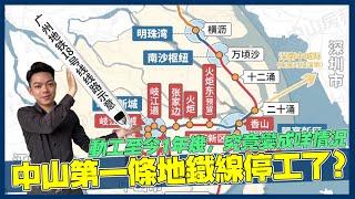 中山資訊丨中山真的進入地鐵時代動工至今1年幾工程進度實況如何盤點中山有哪些地鐵站️周邊有乜樓盤可以揀廣州地鐵18號線延長線——南中城際