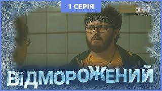 Відморожений. 1 серія