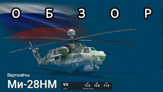 ОБЗОР на Ми28НМ игры War Thunder