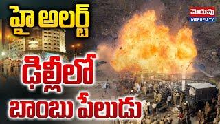 ఢిల్లీలో బాంబు పేలుడు | Massive Bomb Blast in Delhi | Prashant Vihar | Merupu Tv