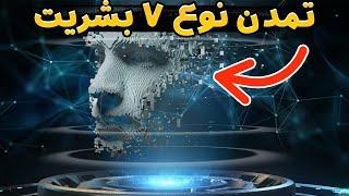 نهایت پیشرفت بشریت : تمدن نوع 7 چگونه خواهد بود