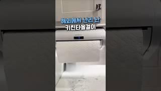 주방에 꼭 써야하는 키친타올 꿀템 #쿠팡추천 #쿠팡꿀템 #살림꿀템 #주방필수템 #키친타올걸이