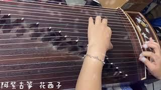 《花西子》古箏Chinese instrument-Guzheng｜原唱：周深｜阿紫古箏