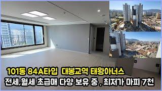 대봉교역 태왕아너스 101동 84A타입 전세,월세 초 급매 다양 보유 중  최저가 마피7천