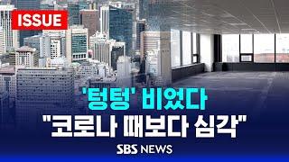 상가도 오피스텔도 '텅텅' 비었다 .. "코로나 때보다 훨씬 심각" 하소연 (이슈라이브) / SBS