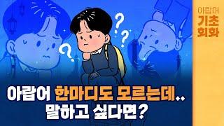 [시원스쿨 아랍어] 아랍어 기초회화 OT