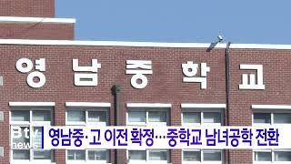 영남중·고 이전 확정…중학교 남녀공학 전환 (대구)