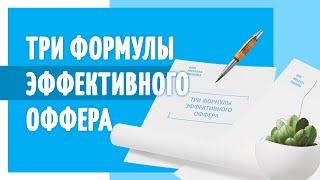 Полезный Маркетолог. 3 формулы эффективных  офферов.