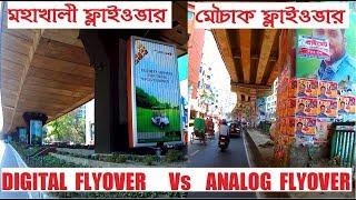 Dhaka Digital Flyover Vs Analog Flyover | Mohakhali Flyover and Mouchak Flyover || Street View