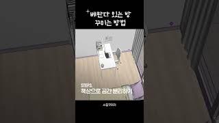 베란다 있는 3평 방꾸미는 법 #shorts