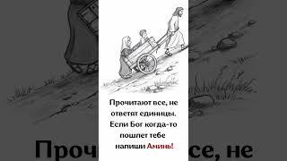 Прочитают все, не ответят единицы.Если Бог когда-то пошлет тебе - напиши Аминь!