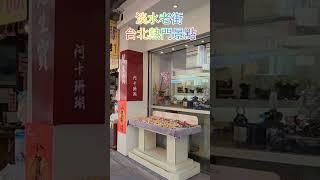 淡水老街 台北熱門景點 歡迎訂閱觀賞影片