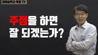 재물점 : 주점을 하면 잘 되겠는가?