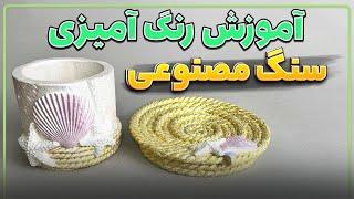 آموزش رنگ کردن اصولی سنگ مصنوعی آکادمی هنر کیمیاگران