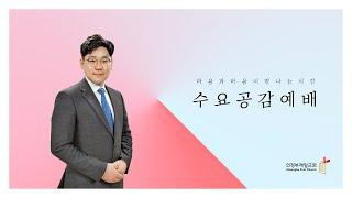 의정부제일교회 [수요공감예배] 내 영혼의 노래04 "공평하신 하나님(고후 4:7)" / 한현수 목사 | 2024-11-06