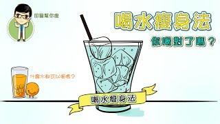 【邱醫幫你瘦】減肥需要喝什麼水？怎麼喝？