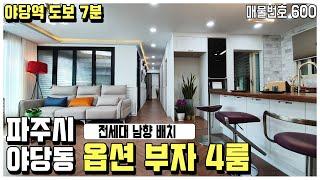 [야당동4룸빌라] 훌륭한 옵션 가~득한 옵션 부자 집! 야당역 도보 7분거리! 파주시 야당동 4룸 신축빌라 [파주고급빌라][파주신축빌라]