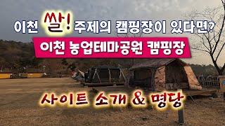 이천 농업테마파크 | 캠핑장 사이트 리뷰 | 이천 공공캠핑장