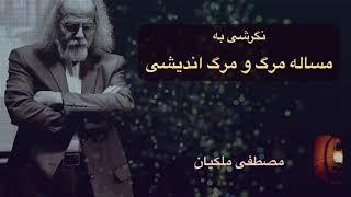 مرگ اندیشی آغاز زندگی است، مصطفی ملکیان