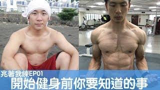 開始健身前你該知道的事｜Get ready before you start lifting｜兆著我練 EP01