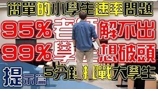 【問題提示】小學簡單問題｜會做.1秒求解，不會做.1年也不瞭解！｜貨車前半路程速率30km/h...｜你是柯南嗎？｜平均速率｜方程式｜物理｜運動學｜力學｜@ClarkHuang老師｜2021年錄