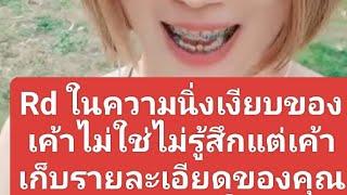 Rd ในความนิ่งเงียบของเค้าไม่ใช่ไม่รู้สึกแต่เค้าเก็บรายละเอียดของคุณและมีการขอพรให้คุณกับเค้าได้คบกัน
