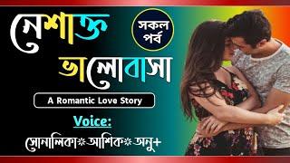 নেশাক্ত ভালোবাসা || সকল পর্ব || Romantic love story || Voice-Shonalika,Ashik||Tanvirs Diary​