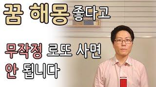 꿈 해몽 좋다고 로또만 사서는 안되는 이유