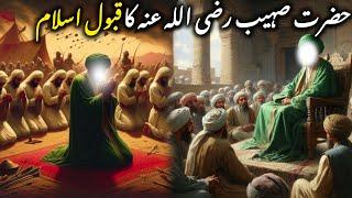 Hazrat sohaib (r.a) ka qabool islam|| islamic stories ||#islamic#islam#bayan#islamicstories#trending