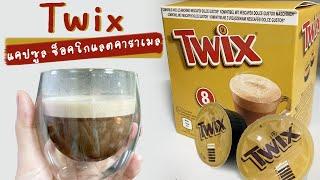 Twix - แคปซูลช็อกโกแลตคาราเมล | Dolce Gusto