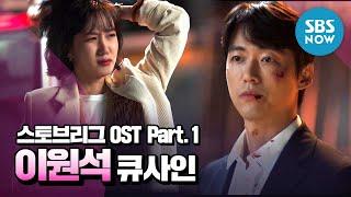 [스토브리그] OST Part.1  '데이브레이크 이원석 - 큐사인' / 'Hot Stove League' Special | SBS NOW