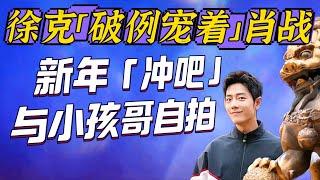 就寵著吧~徐克為肖戰破例這件事, 他哄孩子哥也是一絕的 Xiao Zhan