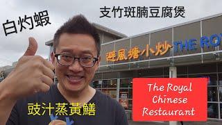 避風塘小炒 (The Royal Chinese Restaurant @ Scarborough ) 原來加拿大安省有好好吃的 Jimmy & Good Eats in Ontario Ep.262