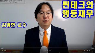 핀테크와 행동재무 1주차 [1/6] 강의 1 소개