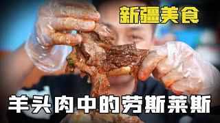 【新疆美食】羊头肉中的劳斯莱斯刀郎羊头肉，一只羊头就有四公斤重，快来看看你觉得值吗？【新疆推薦官艾力】