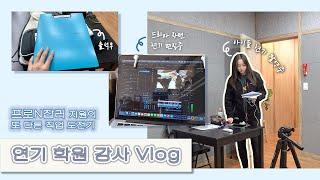 #집순이배우기록 [연기 강사 vlog] 프로N잡러의 또 다른 JOB | 매체 연기 특강 강사되다 | 연기 수업 준비 | 실습 촬영 준비