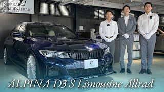 アルピナ D3 S リムジン アルラット 中古車試乗インプレッション