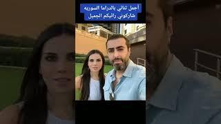 أجمل ثنائي بالدراما السوريه شاركوني رائيكم الجميل