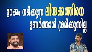 ഉറക്കം നടിക്കുന്ന ലിയക്കത്തിനെ ഉണർത്താൻ ശ്രമിക്കുന്നില്ല | Shajeer Pulickal vs Liyakath ali