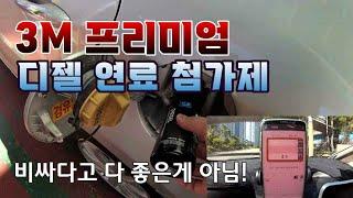 3M 프리미엄 디젤 연료 첨가제 성능 테스트 [자감랩]