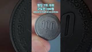 100원 사용동전 시세 1위 부터 10위 까지 알아보세요