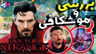 بررسی و موشکافی فیلم دکتر استرنج 2 /بعد تیتراژ چیشد؟/Doctor Strange in the Multiverse of Madness