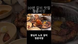 20년간 사랑 받는 성동구 갈비 맛나는 곳 왕십리 맛집 청춘극장 행당직영점 외식,회식,데이트,모임,낮술 딱이죠 행당동 맛집 청춘극장 왕십리역 맛집 청춘극장 행당직영점 추천