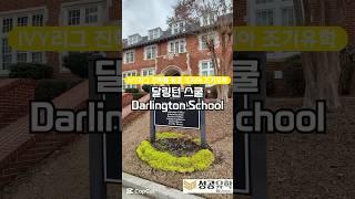 SG성공유학 달링턴 스쿨 (Darlington School) 방문기 #vlog